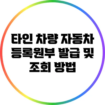 타인 차량 자동차 등록원부 발급 및 조회 방법