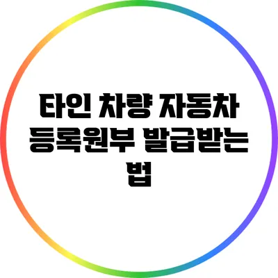 타인 차량 자동차 등록원부 발급받는 법