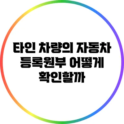 타인 차량의 자동차 등록원부 어떻게 확인할까?