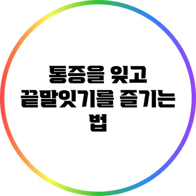통증을 잊고 끝말잇기를 즐기는 법