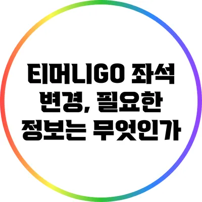 티머니GO 좌석 변경, 필요한 정보는 무엇인가?