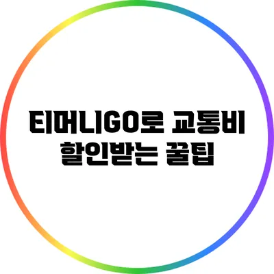 티머니GO로 교통비 할인받는 꿀팁
