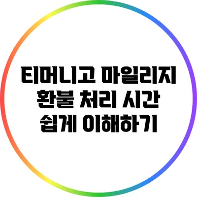 티머니고 마일리지 환불 처리 시간 쉽게 이해하기