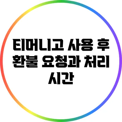 티머니고 사용 후 환불 요청과 처리 시간