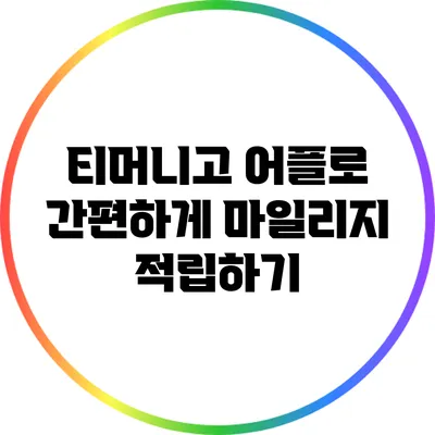 티머니고 어플로 간편하게 마일리지 적립하기