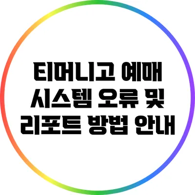 티머니고 예매 시스템 오류 및 리포트 방법 안내