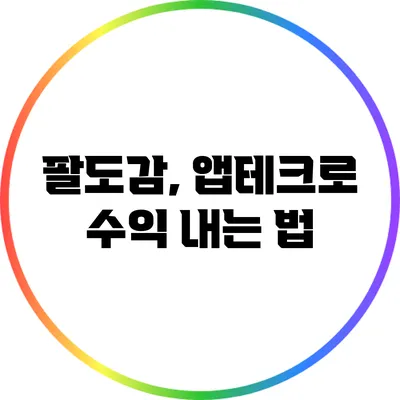 팔도감, 앱테크로 수익 내는 법