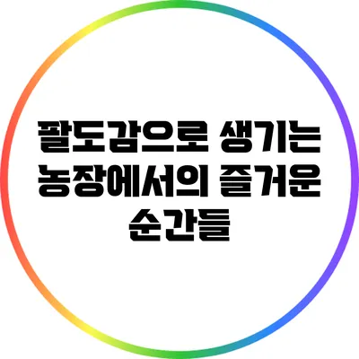 팔도감으로 생기는 농장에서의 즐거운 순간들