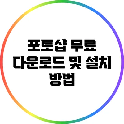포토샵 무료 다운로드 및 설치 방법