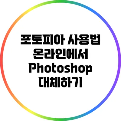 포토피아 사용법 온라인에서 Photoshop 대체하기