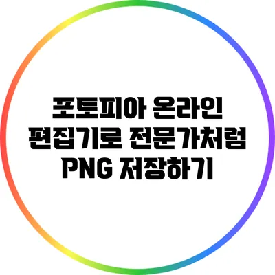 포토피아 온라인 편집기로 전문가처럼 PNG 저장하기