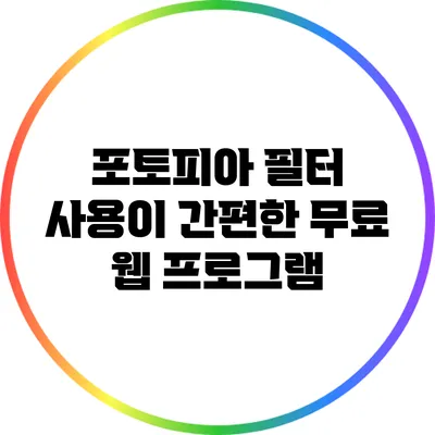 포토피아 필터 사용이 간편한 무료 웹 프로그램