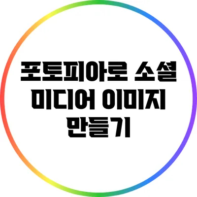 포토피아로 소셜 미디어 이미지 만들기