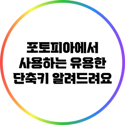 포토피아에서 사용하는 유용한 단축키 알려드려요
