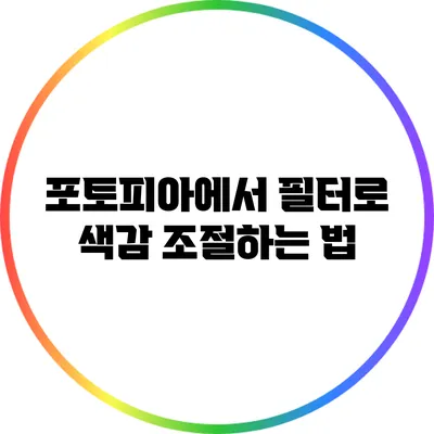 포토피아에서 필터로 색감 조절하는 법