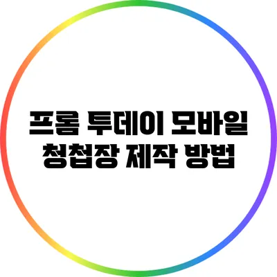 프롬 투데이 모바일 청첩장 제작 방법