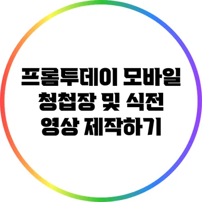프롬투데이 모바일 청첩장 및 식전 영상 제작하기