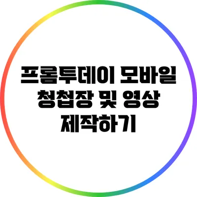 프롬투데이 모바일 청첩장 및 영상 제작하기