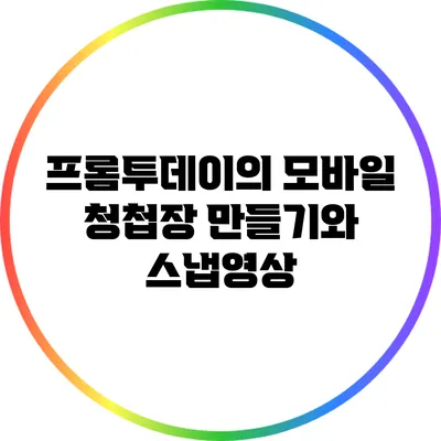 프롬투데이의 모바일 청첩장 만들기와 스냅영상