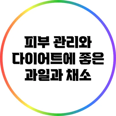 피부 관리와 다이어트에 좋은 과일과 채소