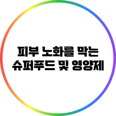 피부 노화를 막는 슈퍼푸드 및 영양제