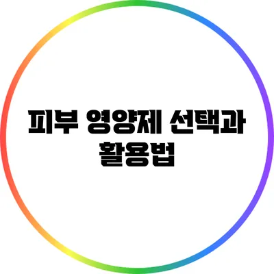 피부 영양제 선택과 활용법