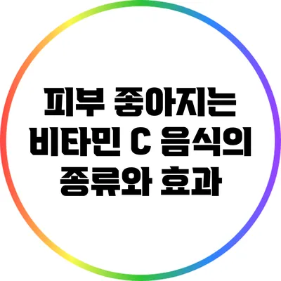 피부 좋아지는 비타민 C 음식의 종류와 효과
