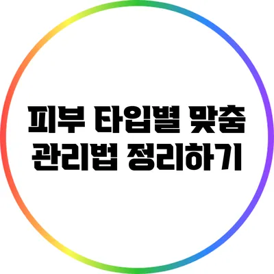 피부 타입별 맞춤 관리법 정리하기
