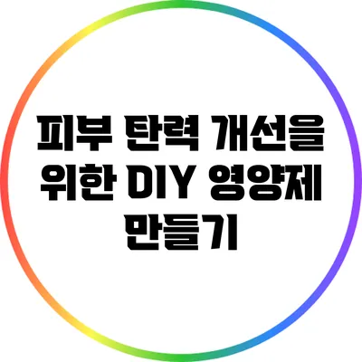 피부 탄력 개선을 위한 DIY 영양제 만들기