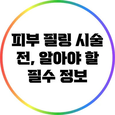 피부 필링 시술 전, 알아야 할 필수 정보