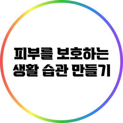 피부를 보호하는 생활 습관 만들기
