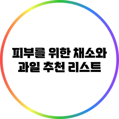 피부를 위한 채소와 과일 추천 리스트