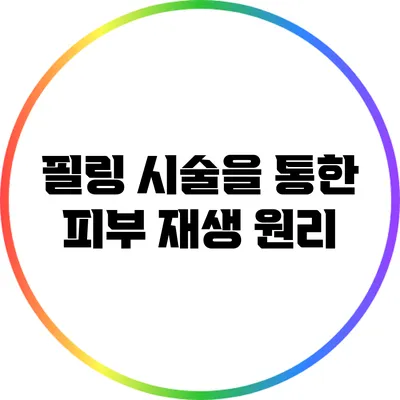 필링 시술을 통한 피부 재생 원리