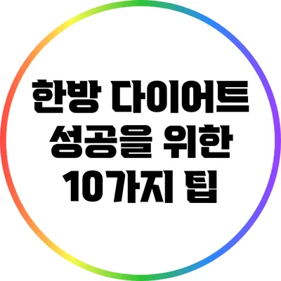 한방 다이어트 성공을 위한 10가지 팁