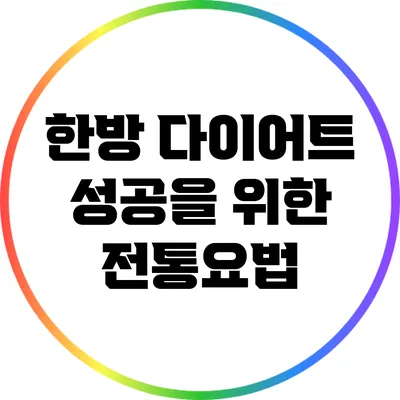 한방 다이어트 성공을 위한 전통요법