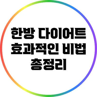 한방 다이어트: 효과적인 비법 총정리