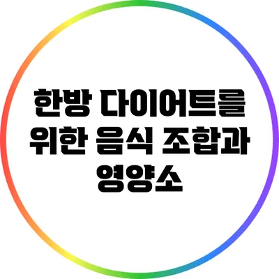 한방 다이어트를 위한 음식 조합과 영양소