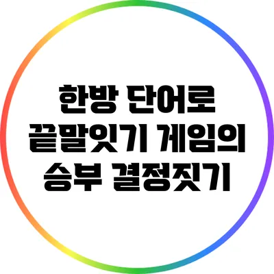 한방 단어로 끝말잇기 게임의 승부 결정짓기