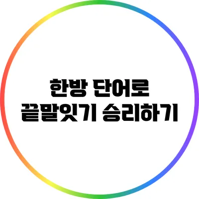 한방 단어로 끝말잇기 승리하기