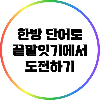 한방 단어로 끝말잇기에서 도전하기