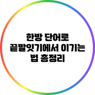 한방 단어로 끝말잇기에서 이기는 법 총정리