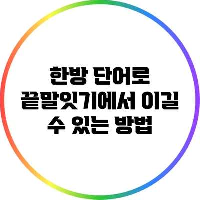 한방 단어로 끝말잇기에서 이길 수 있는 방법