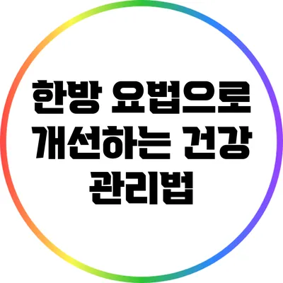 한방 요법으로 개선하는 건강 관리법