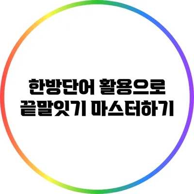 한방단어 활용으로 끝말잇기 마스터하기