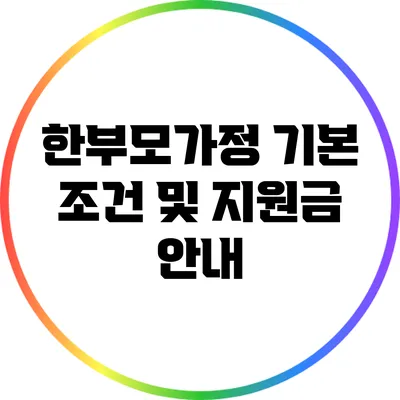 한부모가정 기본 조건 및 지원금 안내