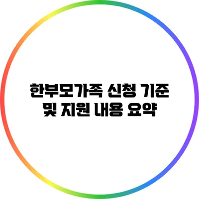 한부모가족 신청 기준 및 지원 내용 요약