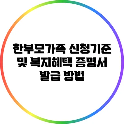 한부모가족 신청기준 및 복지혜택 증명서 발급 방법