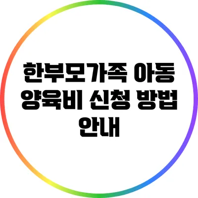 한부모가족 아동 양육비 신청 방법 안내