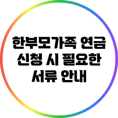 한부모가족 연금 신청 시 필요한 서류 안내