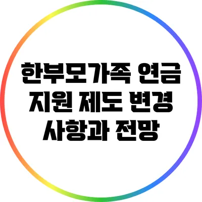 한부모가족 연금 지원 제도 변경 사항과 전망